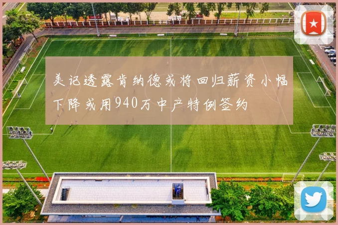 美记透露肯纳德或将回归薪资小幅下降或用940万中产特例签约