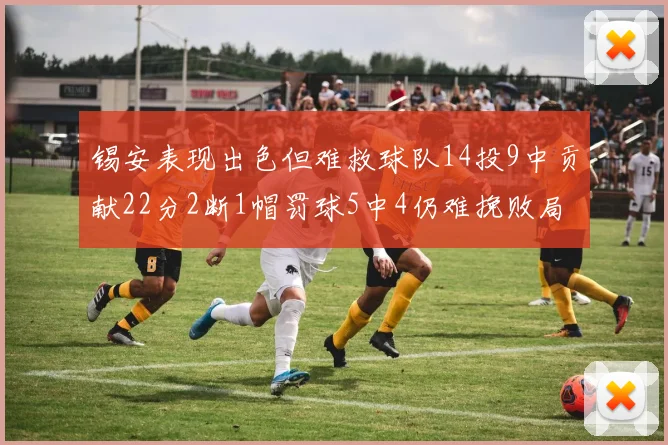 锡安表现出色但难救球队14投9中贡献22分2断1帽罚球5中4仍难挽败局