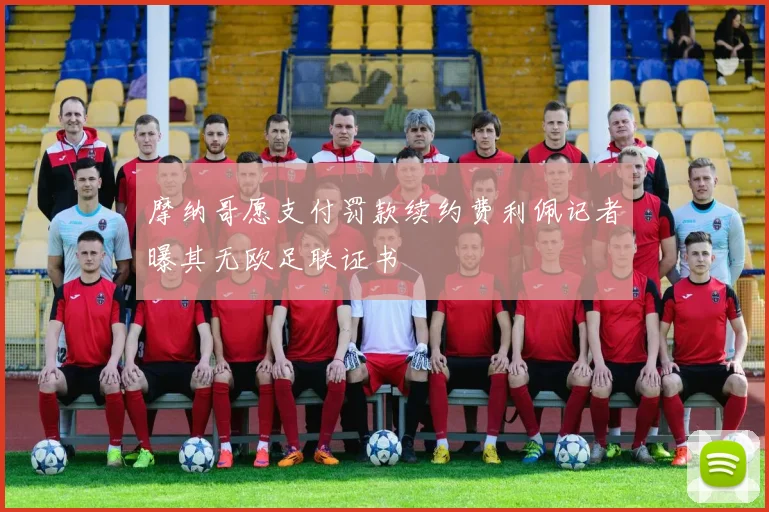 摩纳哥愿支付罚款续约费利佩记者曝其无欧足联证书